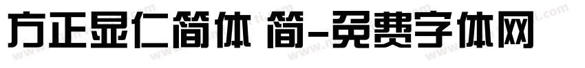 方正显仁简体 简字体转换